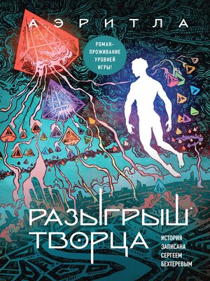 cover image of Разыгрыш Творца